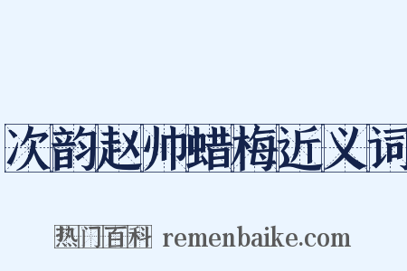 次韵赵帅蜡梅近义词是什么意思的图片